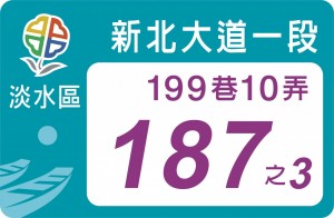 新北125萬餘面新式門牌 月底起換發