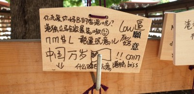 惡劣！日本明治神宮許願牌 中國遊客竟用來詛咒台灣人