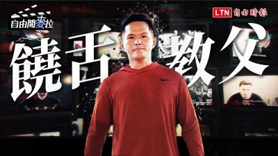 自由開麥拉》霸氣嗆中沒在怕！ 饒舌教父大支用音樂「挑戰禁忌」