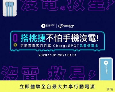 桃捷回饋忠誠會員好康第三波  購定期票再送ChargeSPOT借電券