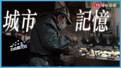 自由開麥拉》轉角遇見雞蛋糕 40年功力烤出熟悉古早味