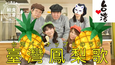 台日齊努力！ 日作曲家創作「台灣鳳梨歌」打氣 美食、名勝入鏡