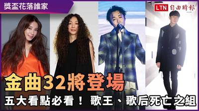 金曲32五大看點！歌王、歌后死亡之組 最佳新人來勢洶洶