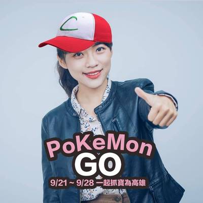 寶可夢真的要來高雄啦！黃捷：不知道40級的XL糖果會不會加倍