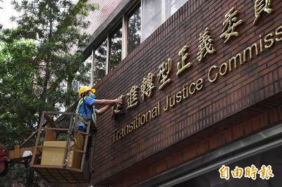 促轉會今拆除招牌熄燈 葉虹靈：任務結束不是轉型正義結束