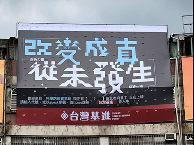 台北出現「改變成真，從未發生」看板 杜承哲笑：砸病歷大賽開幕