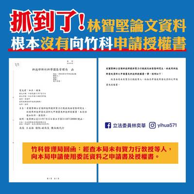 秀竹科管理局回函 林奕華：林智堅沒有申請授權就是抄襲