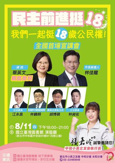 小英之友會中和宣講18歲公民權 8/11邀蔡英文出席