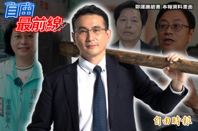 自由最前線》 鄭運鵬逆風迎戰四腳督 揭張善政千萬報告「抄很大」