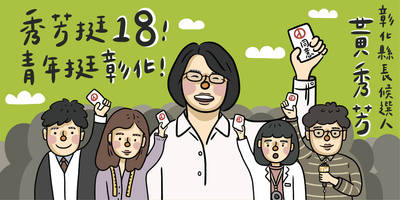 支持18歲公民權！黃秀芳最新一波插畫版看板來了！