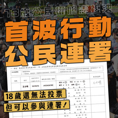 青民協號召挺18歲公民權複決 展開修憲正方辦公室成立連署