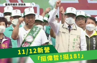 11/12挺黃偉哲不見不散！ 郭信良長文批內鬥：台灣需要的是團結