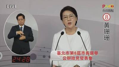 台北市長政見發表會》黃珊珊主打柯文哲8年政績  強調自己即戰力