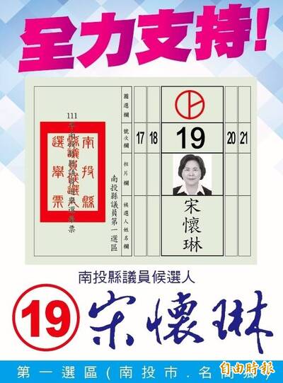 選戰倒數南投上演「搶救牌」 怕投錯票還出現議員「仿選票」文宣