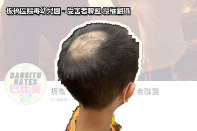 驗髮幼兒剃髮照曝光！板橋受害者聯盟痛批形同「二次傷害」