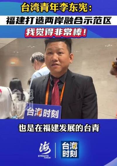 李東憲在海峽論壇稱「共擔統一之責」 王美惠轟：糟蹋中華民國