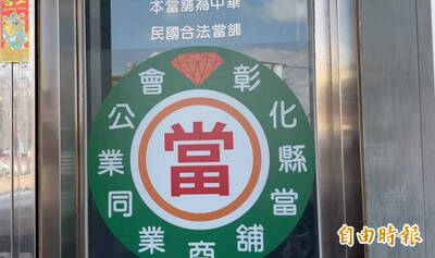 穩賺不賠?婦抵押房契要投資 「良心」當舖識破報警阻詐 穩賺不賠?婦抵押房契要投資 「良心」當舖識破報警阻詐