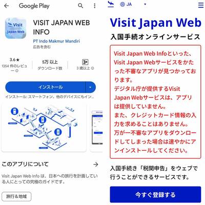 千萬別下載！ 旅日必填「Visit Japan Web」出現冒名詐騙APP