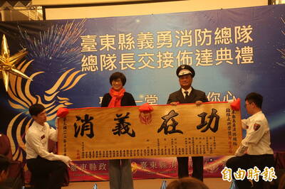 東縣義消總隊長交接 饒慶鈴︰共建防救災專業團隊 守護縣民安全