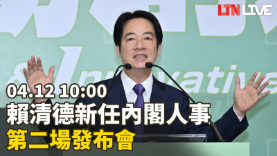 LIVE - 賴清德新任內閣人事第二場發布會