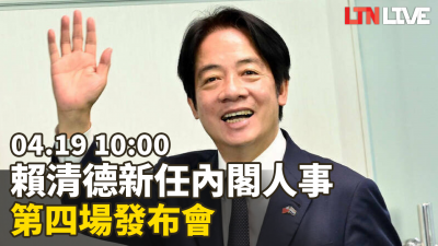 LIVE - 賴清德新任內閣人事第四場發布會