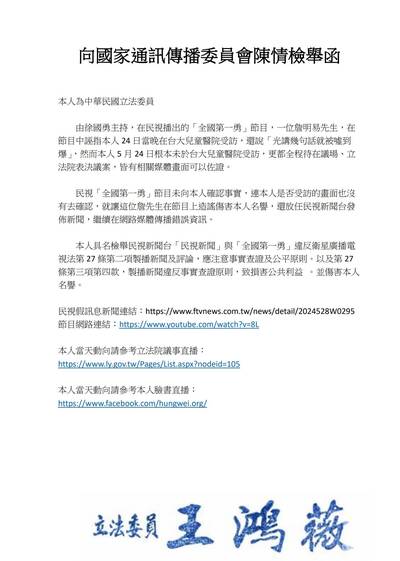 王鴻薇：民視抹黑我在審法案期間於台大兒醫受訪 正式向NCC檢舉