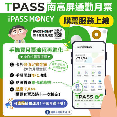TPASS月票新密技   購買月票及過卡一次完成