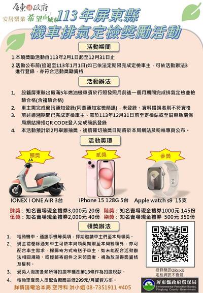 屏縣機車定檢登錄簡訊通知抽獎活動來了 最大獎電動機車