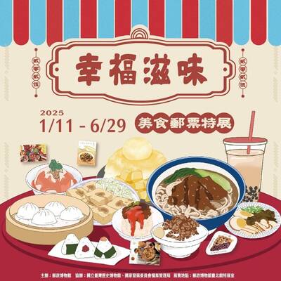 農曆新年添年味  「美食郵票特展」1/11開展