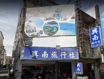 開業近34年！台南老牌「興南旅行社」宣布2/1熄燈