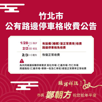 竹北大年初一到初五停收垃圾  除夕到初五路邊停車費停收