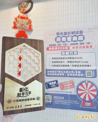 彰化指定的友善店家消費200元 可抽100元饗樂券！