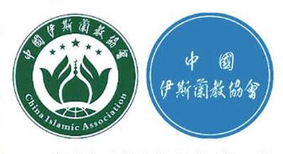 由綠變藍！伊斯蘭教「中國化」 協會標誌也撤換「去阿拉伯化」
