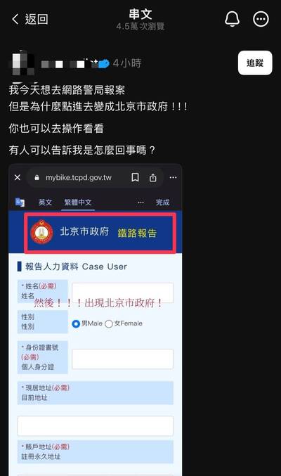 用網路報案系統卻顯示「北京市政府」？ 北市警：google翻譯出錯