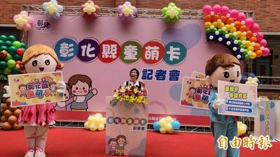 彰化砸2.3億推全台第1張萬元童萌卡來了！家長心聲曝