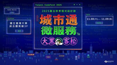 「2025台北秋季程式設計節」開跑！總獎金高達70萬 得獎作品將上架「台北通」