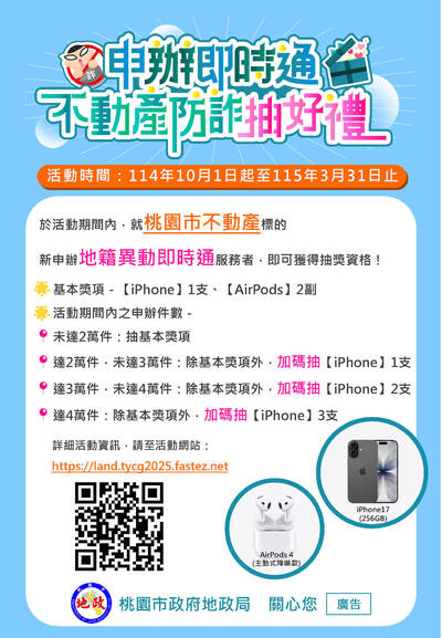 桃園民眾申辦地籍異動即時通 有機會拿iPhone