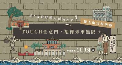 台南紀念日是哪天？文資月開啟任意門邀市民票選