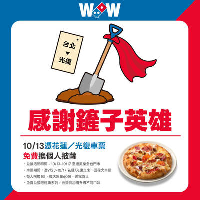 向鏟子超人致敬！ 達美樂推「花蓮/光復車票換披薩」優惠活動