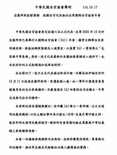 我方參加國際法官協會年會遭拒 法官協會：嚴重損及司法獨立、平等交流