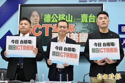 台積電生態系赴美投資 國民黨團：不能被美國予取予求