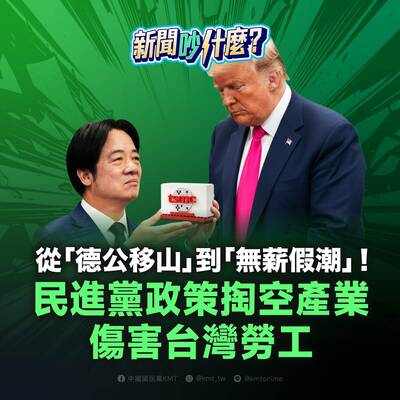 國民黨：民進黨「德公移山」政策掏空台灣產業 傷害勞工