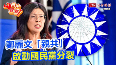 自由觀點》鄭麗文「親共」 啟動國民黨分裂