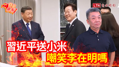 自由觀點》習近平送小米！嘲笑李在明嗎？