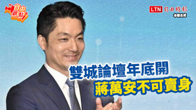 自由觀點》雙城論壇年底開 蔣萬安不可賣身