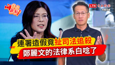 自由觀點》連署造假竟扯司法追殺！鄭麗文的法律系白唸了