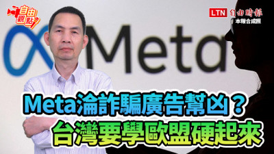自由觀點》Meta淪詐騙廣告幫凶？ 台灣要學歐盟硬起來