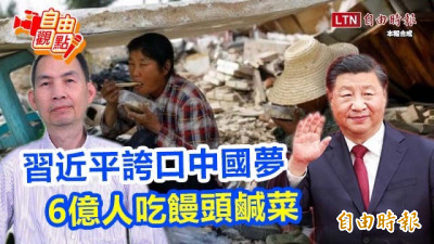 自由觀點》習近平誇口中國夢  6億人吃饅頭鹹菜