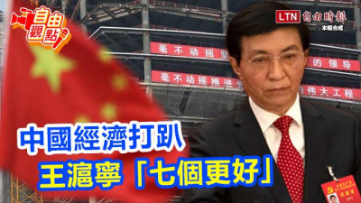 自由觀點》中國經濟打趴王滬寧「七個更好」