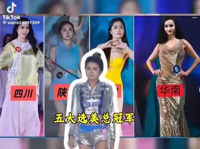 美到不敢直視!中國選美「五大冠軍」自信爆棚 自己人都不信 美到不敢直視!中國選美「五大冠軍」自信爆棚 自己人都不信